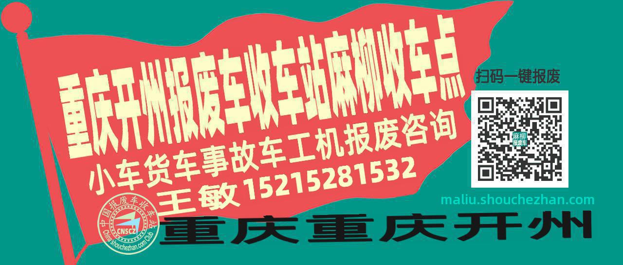 重庆开州报废车收车站麻柳收车点